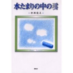 水たまりの中の雲