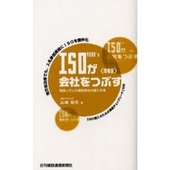 ＩＳＯ９０００’ｓが会社をつぶす　増補版