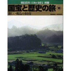 国宝と歴史の旅　１０　新しい飛鳥の歩き方