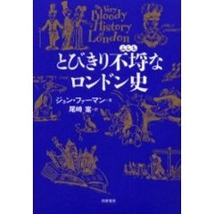 とびきり不埒なロンドン史