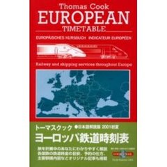 トーマスクック・ヨーロッパ鉄道時刻表　’０１初夏号