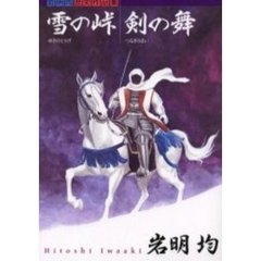 雪の峠・剣の舞