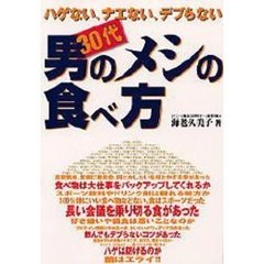 ３０代男のメシの食べ方　ハゲない、ナエない、デブらない