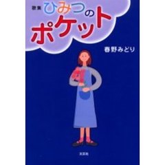 ひみつのポケット　歌集