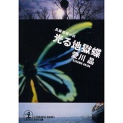 光る地獄蝶
