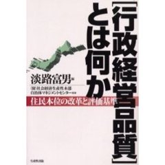 「行政経営品質」とは何か　住民本位の改革と評価基準