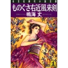 ものぐさ右近風来剣