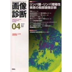 画像診断　Ｖｏｌ．２１Ｎｏ．４　特集リンパ腫・リンパ増殖性疾患の胸部画像診断