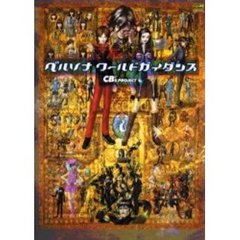 ペルソナワールドガイダンス　Ｅｎｃｙｃｌｏｐｅｄｉａ　ｂｒｉｔａｎｉｃａ