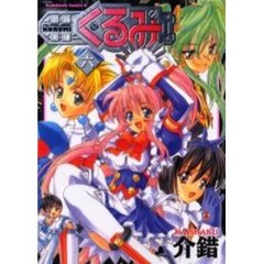 鋼鉄天使くるみ　６