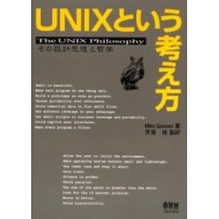 UNIXという考え方―その設計思想と哲学