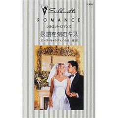 永遠を刻むキス