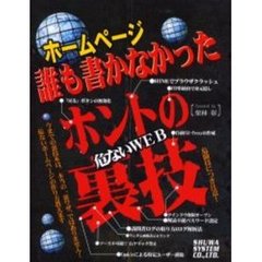 ホームページ誰も書かなかったホントの裏技