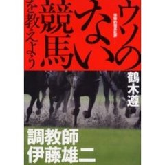 ウソのない競馬を教えよう　調教師伊藤雄二