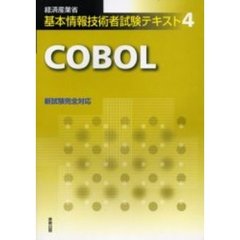 ＣＯＢＯＬ　経済産業省基本情報技術者試験