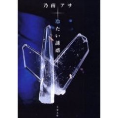 冷たい誘惑