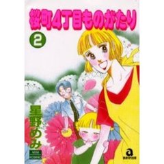 桜町４丁目ものがたり　　　２