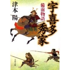 宇喜多秀家　備前物語