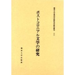 ポストコロニアル文学の研究