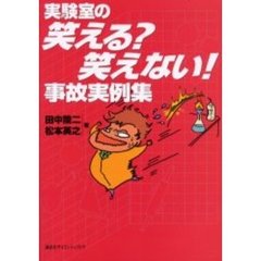 実験室の笑える？笑えない！事故実例集