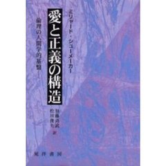 愛と正義の構造　倫理の人間学的基盤