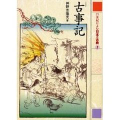 ２１世紀によむ日本の古典　１　古事記