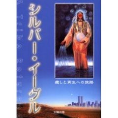 シルバー・イーグル　癒しと再生への旅路
