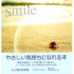 Ｓｍｉｌｅ　Ｍｙ　ｆｒｉｅｎｄｓ　ｏｆ　ｔｈｅ　ｓｅａ　井上慎也写真集