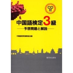 中国語検定３級－予想問題と解説－