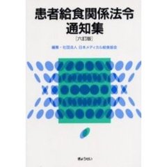 患者給食関係法令通知集　６訂版