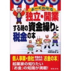 よーくわかる独立・開業する時の資金繰りと税金の本