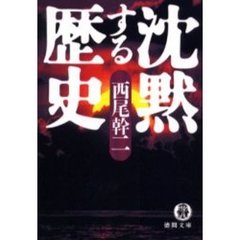 沈黙する歴史