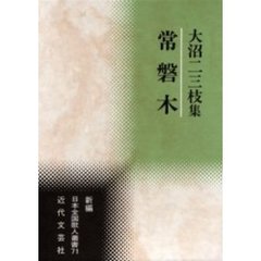 大沼二三枝集　常磐木