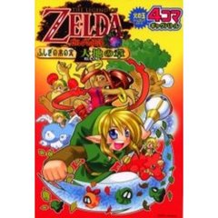 ゼルダの伝説ふしぎの木の実大地の章４コマ