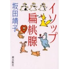 イソップ扁桃腺