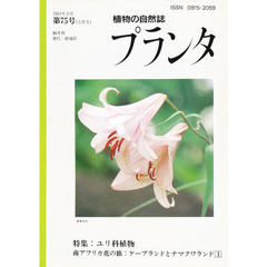 植物の自然誌　プランタ　　７５