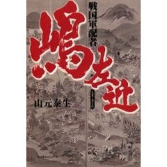 嶋左近　戦国軍配者