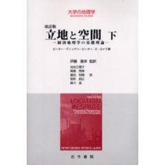 立地と空間　経済地理学の基礎理論　下　改訂版
