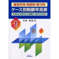 譲渡所得・相続税・贈与税ケース別税額早見表　あなたの知りたい税額が一目でわかる　平成１３年版