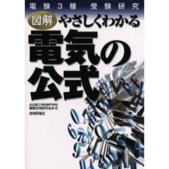 図解やさしくわかる電気の公式　電験３種受験研究