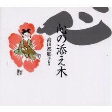 心の添え木　父－高田好胤の書とことば
