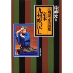 定本九州吹戻し　立川談志落語集