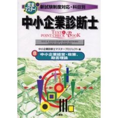 完全マスター！中小企業診断士ＴＥＸＴ＆ＰＯＩＮＴ　ＣＨＥＣＫ　ＢＯＯＫ　新試験制度対応・科目別　８　中小企業経営・政策、助言理論