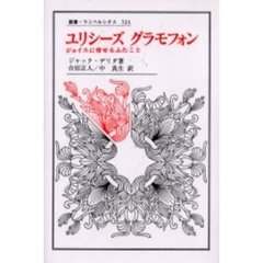 ユリシーズグラモフォン　ジョイスに寄せるふたこと