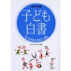 子ども白書　２００１年版　子ども市民と創る２１世紀