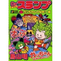 Ｄｒ．スランプ　ガッちゃんの秘密？編