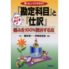 困った！！どうするの？『勘定科目』と『仕訳』　チョー初心者の悩みを１００％解決する本