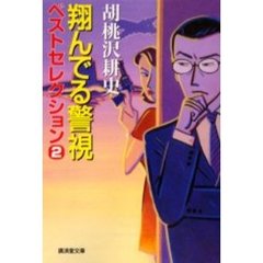 翔んでる警視ベストセレクション　傑作痛快ミステリー　２