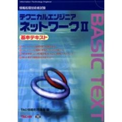 情報処理技術者試験テクニカルエンジニアネットワーク　２