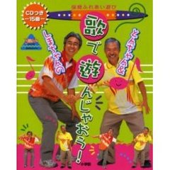 とんちゃん＆しまちゃんの歌で遊ん　ＣＤ付
